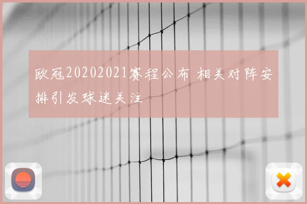 欧冠20202021赛程公布 相关对阵安排引发球迷关注