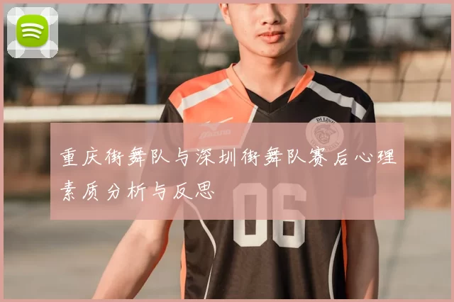重庆街舞队与深圳街舞队赛后心理素质分析与反思