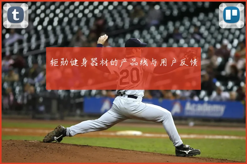 钜勋健身器材的产品线与用户反馈