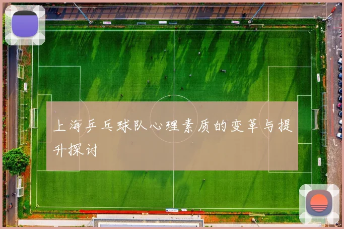 上海乒乓球队心理素质的变革与提升探讨