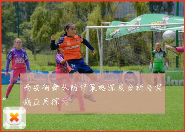 西安街舞队防守策略深度分析与实战应用探讨