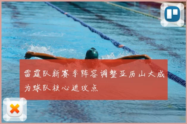 雷霆队新赛季阵容调整亚历山大成为球队核心进攻点