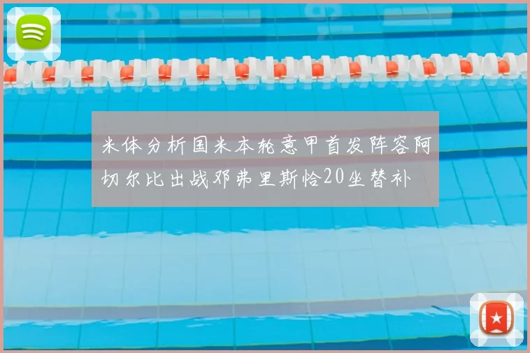 米体分析国米本轮意甲首发阵容阿切尔比出战邓弗里斯恰20坐替补