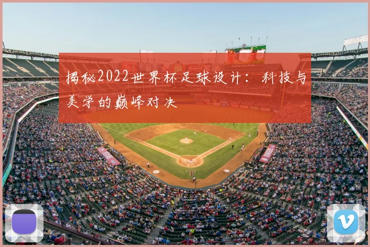 揭秘2022世界杯足球设计：科技与美学的巅峰对决