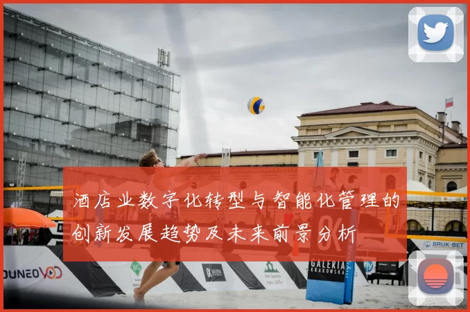 酒店业数字化转型与智能化管理的创新发展趋势及未来前景分析
