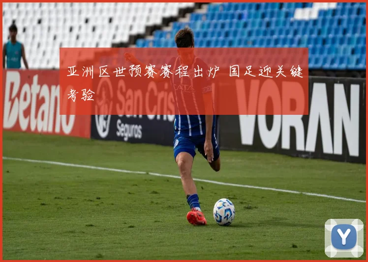 亚洲区世预赛赛程出炉 国足迎关键考验