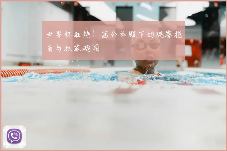 世界杯狂热！茜公举殿下的观赛指南与独家趣闻