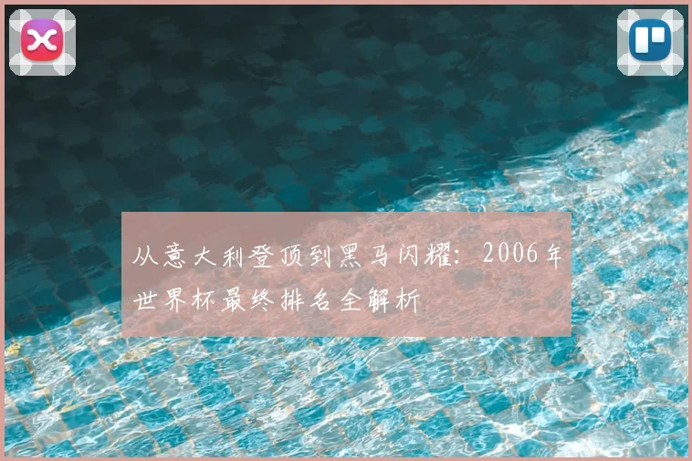 从意大利登顶到黑马闪耀：2006年世界杯最终排名全解析