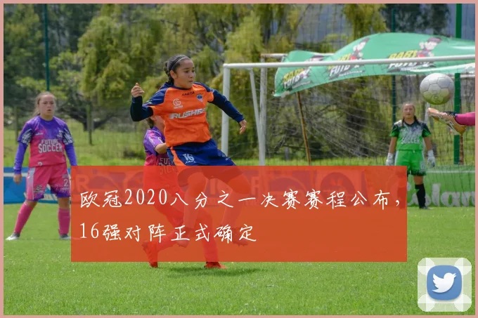 欧冠2020八分之一决赛赛程公布，16强对阵正式确定