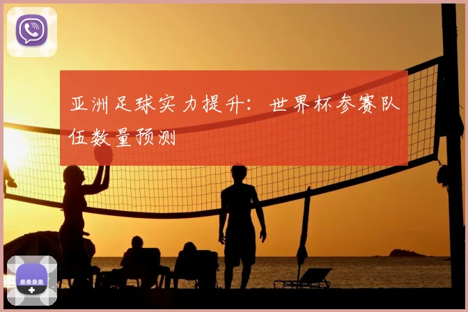 亚洲足球实力提升：世界杯参赛队伍数量预测