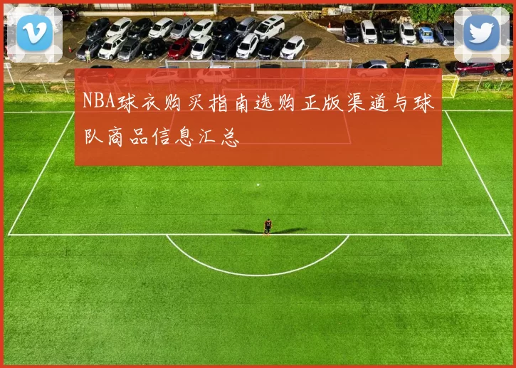 NBA球衣购买指南选购正版渠道与球队商品信息汇总