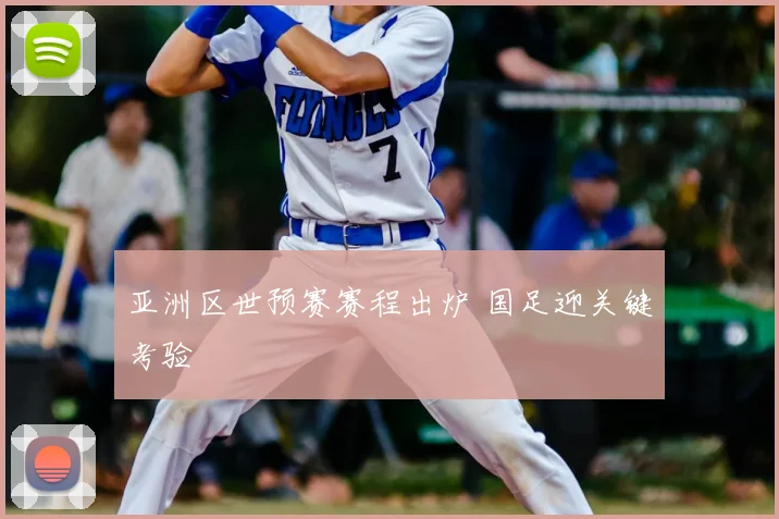 亚洲区世预赛赛程出炉 国足迎关键考验