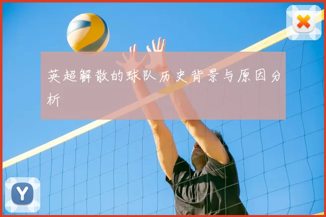 英超解散的球队历史背景与原因分析