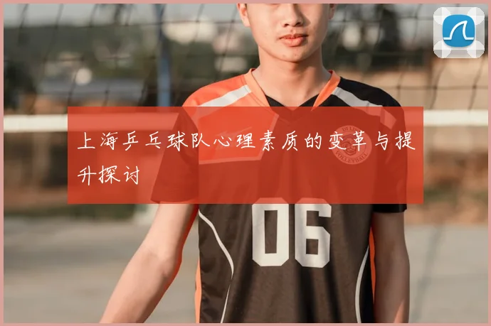 上海乒乓球队心理素质的变革与提升探讨