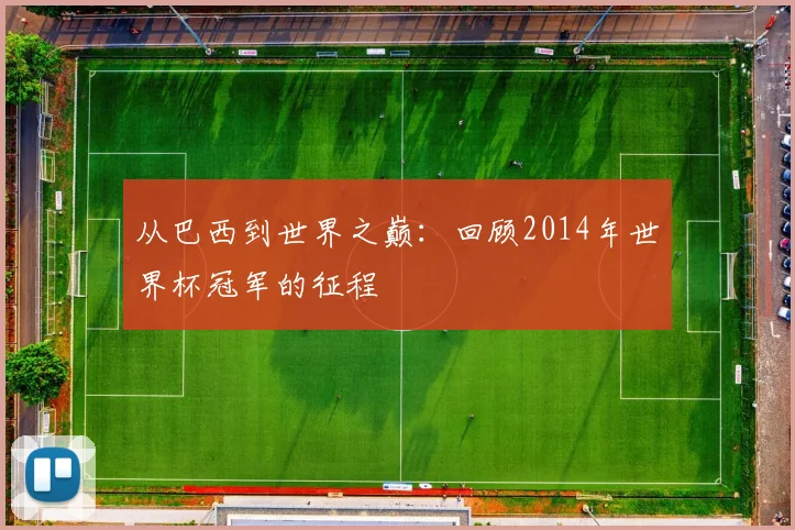 从巴西到世界之巅：回顾2014年世界杯冠军的征程
