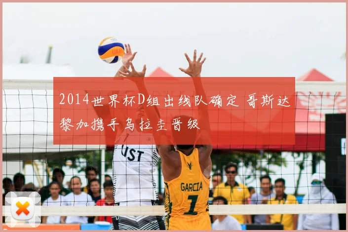 2014世界杯D组出线队确定 哥斯达黎加携手乌拉圭晋级