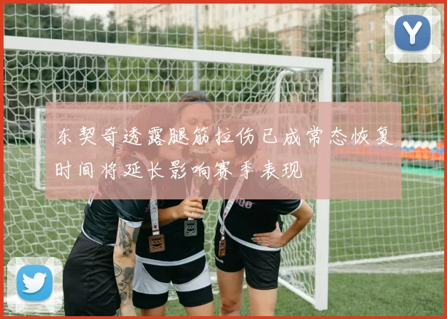 东契奇透露腿筋拉伤已成常态恢复时间将延长影响赛季表现