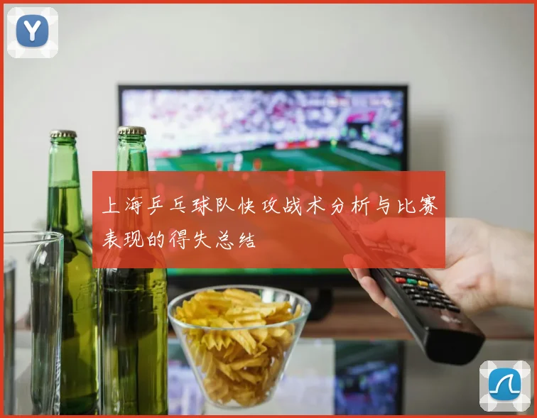 上海乒乓球队快攻战术分析与比赛表现的得失总结