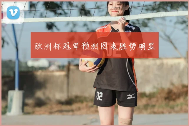 欧洲杯冠军预测图表胜势明显