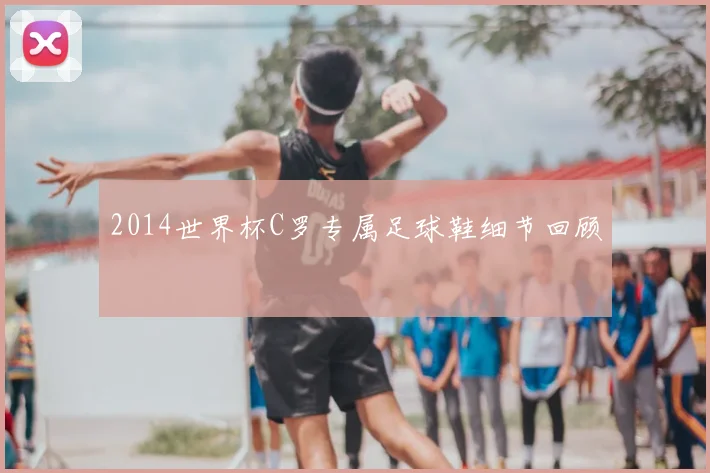 2014世界杯C罗专属足球鞋细节回顾