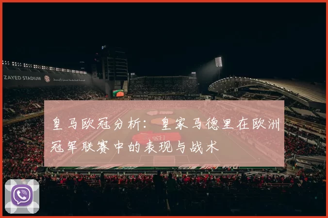 皇马欧冠分析：皇家马德里在欧洲冠军联赛中的表现与战术