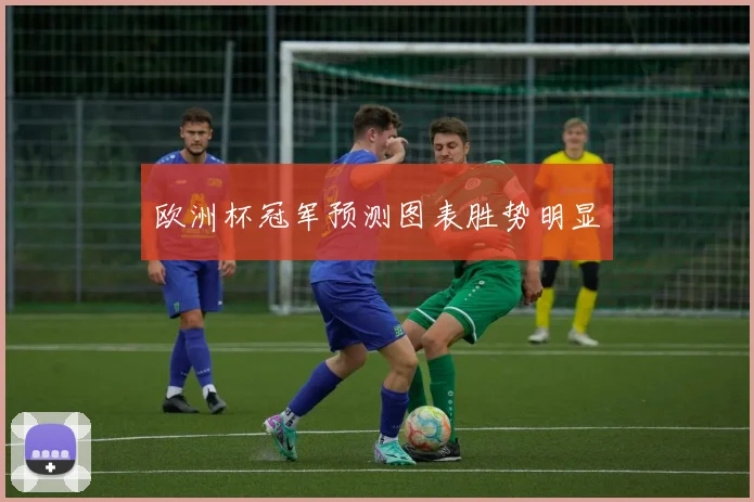 欧洲杯冠军预测图表胜势明显