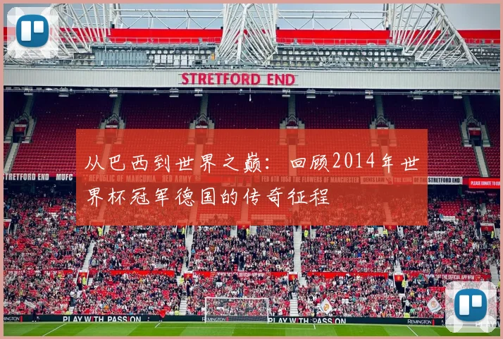 从巴西到世界之巅：回顾2014年世界杯冠军德国的传奇征程