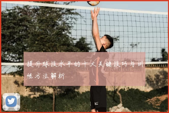 提升球技水平的十大关键技巧与训练方法解析