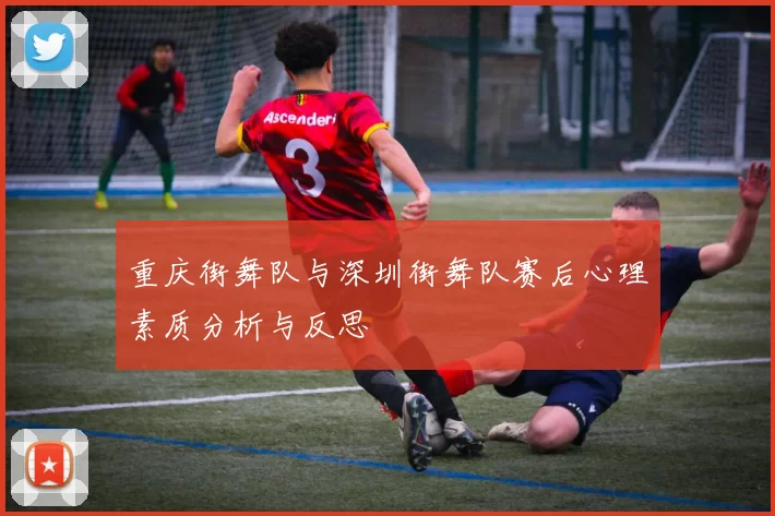 重庆街舞队与深圳街舞队赛后心理素质分析与反思