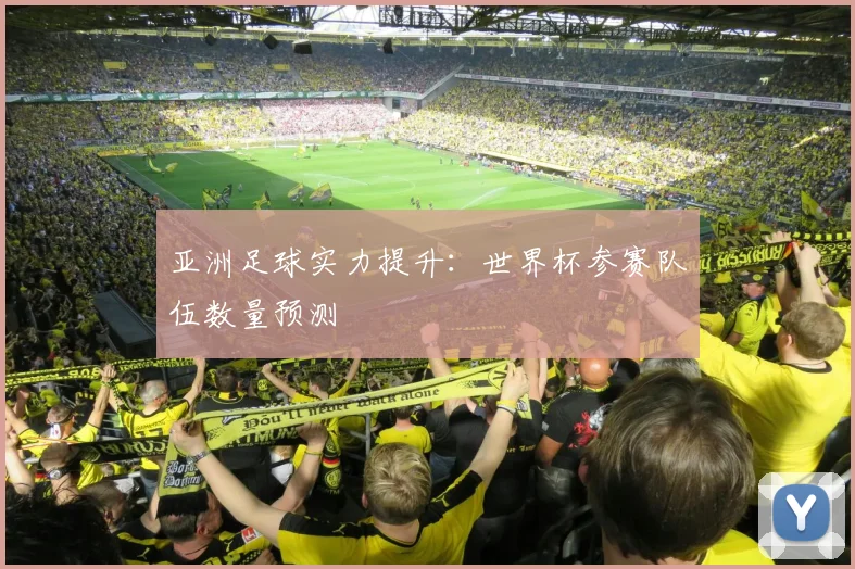 亚洲足球实力提升：世界杯参赛队伍数量预测