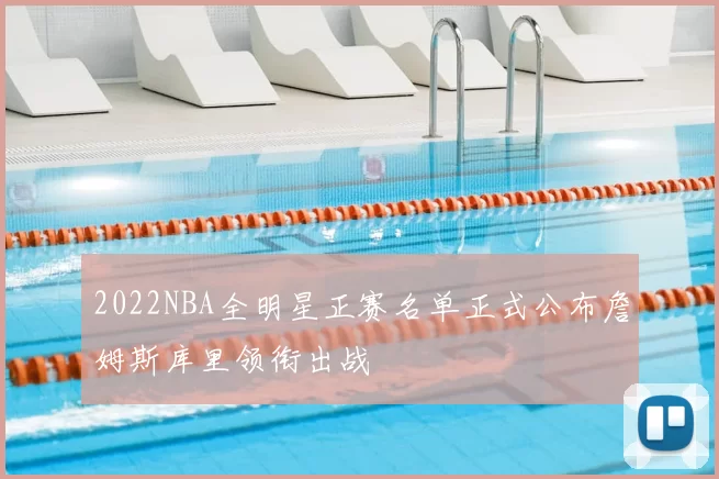 2022NBA全明星正赛名单正式公布詹姆斯库里领衔出战