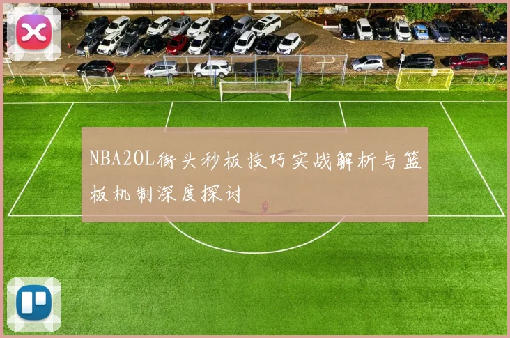 NBA2OL街头秒板技巧实战解析与篮板机制深度探讨