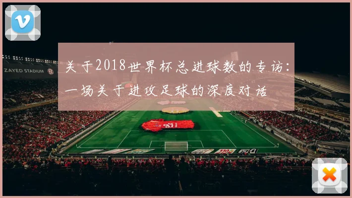 关于2018世界杯总进球数的专访：一场关于进攻足球的深度对话