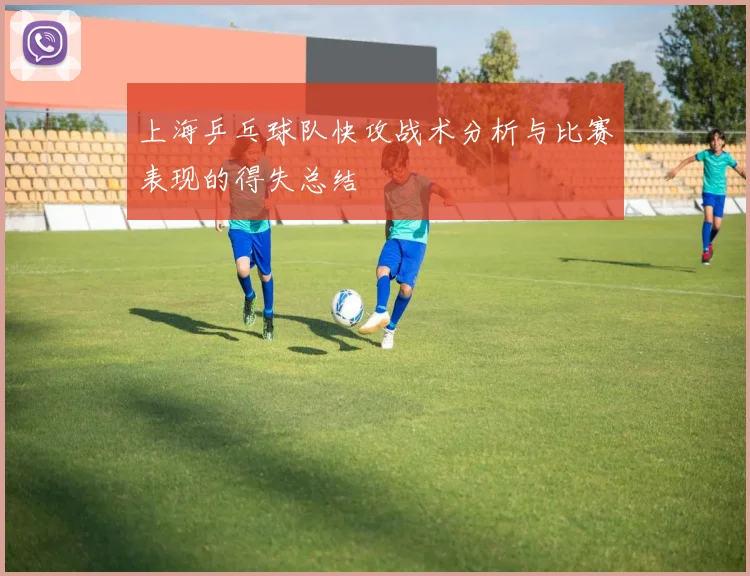 上海乒乓球队快攻战术分析与比赛表现的得失总结