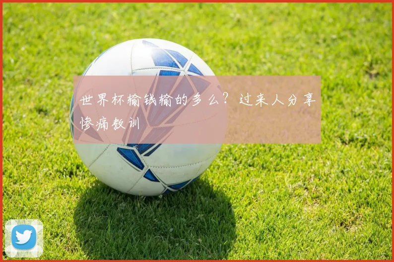 世界杯输钱输的多么？过来人分享惨痛教训
