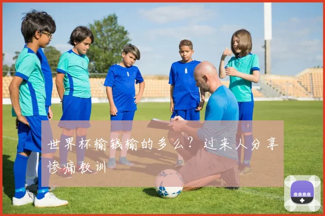 世界杯输钱输的多么？过来人分享惨痛教训