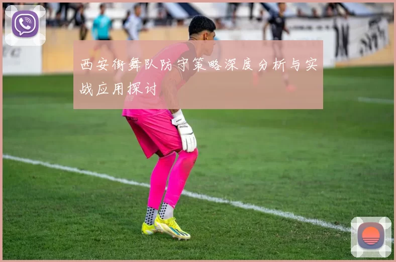 西安街舞队防守策略深度分析与实战应用探讨