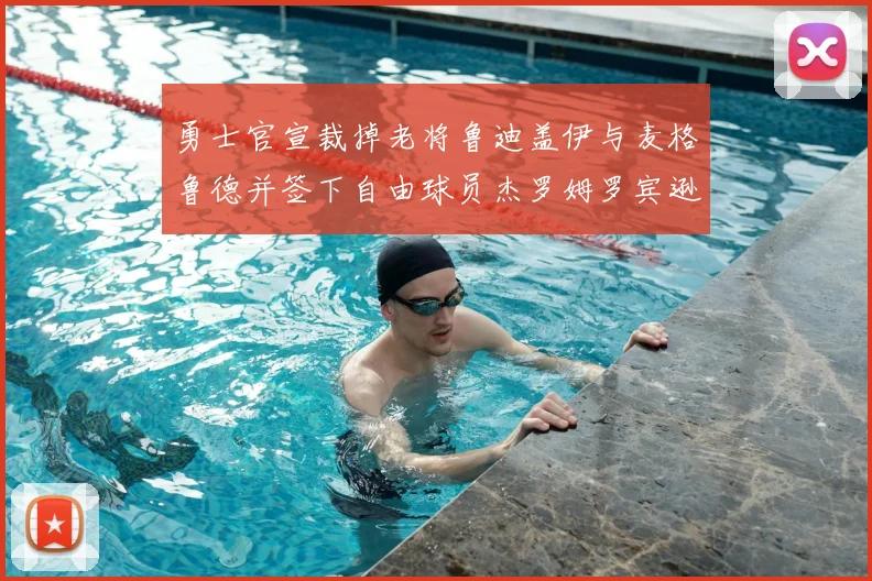 勇士官宣裁掉老将鲁迪盖伊与麦格鲁德并签下自由球员杰罗姆罗宾逊