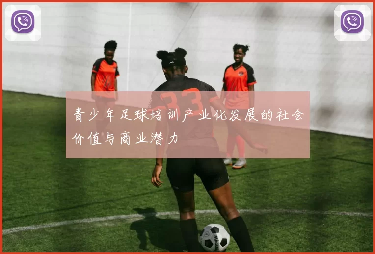 青少年足球培训产业化发展的社会价值与商业潜力