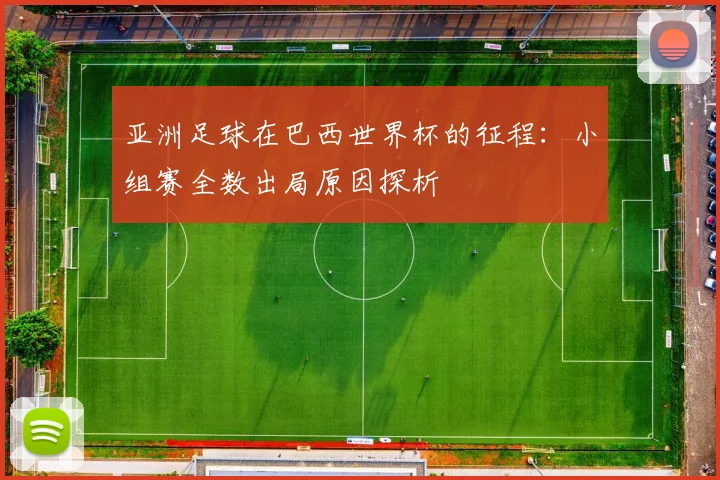 亚洲足球在巴西世界杯的征程：小组赛全数出局原因探析